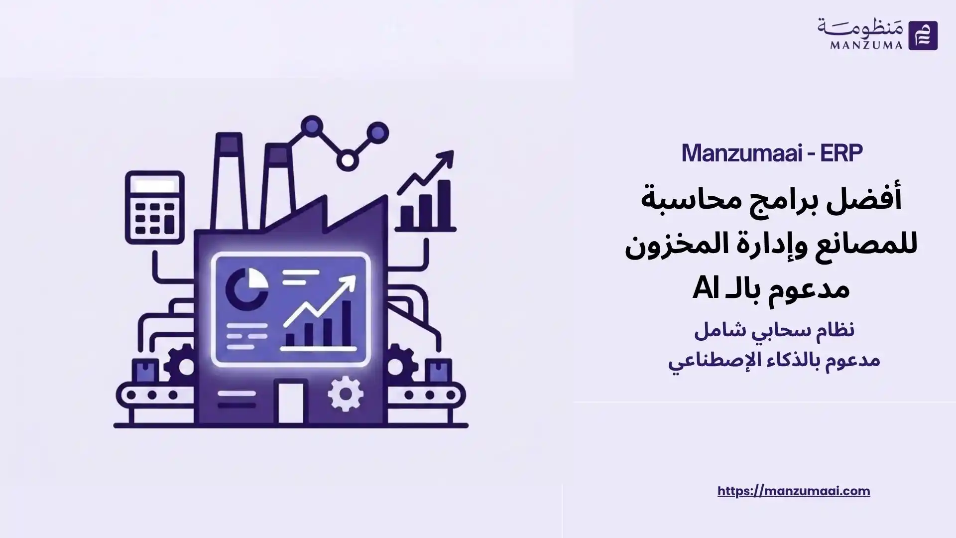 افضل برامج محاسبة للمصانع وإدارة المخزون مدعوم بالـ AI